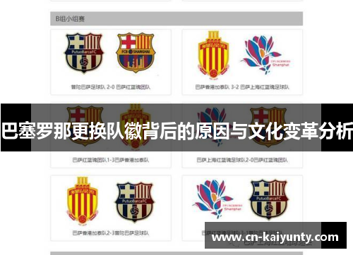 巴塞罗那更换队徽背后的原因与文化变革分析