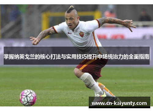 掌握纳英戈兰的核心打法与实用技巧提升中场统治力的全面指南