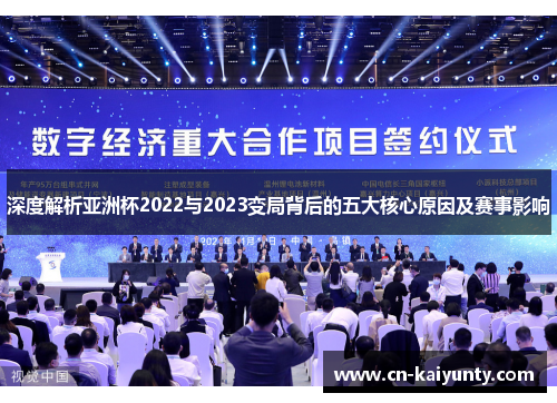 深度解析亚洲杯2022与2023变局背后的五大核心原因及赛事影响