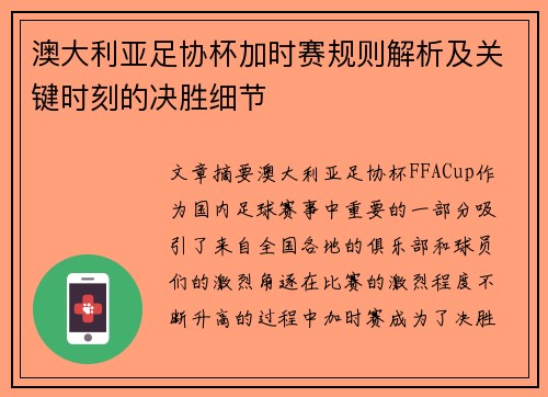 澳大利亚足协杯加时赛规则解析及关键时刻的决胜细节