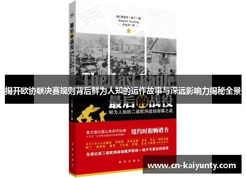 揭开欧协联决赛规则背后鲜为人知的运作故事与深远影响力揭秘全景
